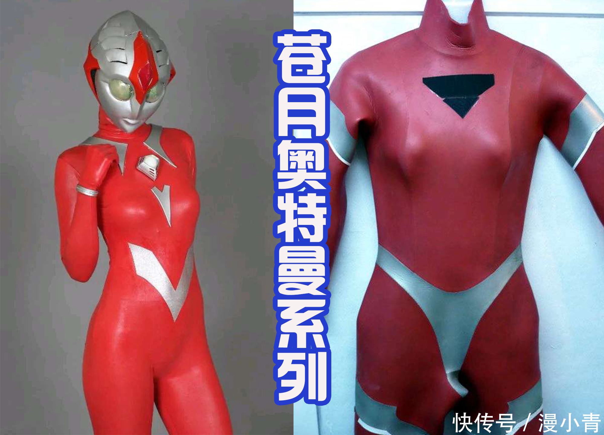 女奥特曼|“苍月”不是一个奥特曼,而是系列作品,她们的造型千变万化