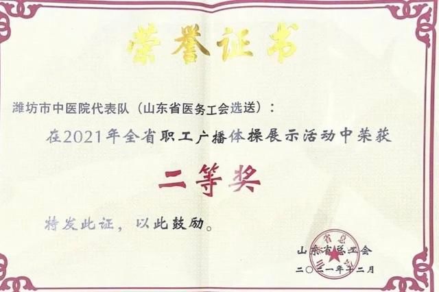 强身健体|潍坊市中医院代表队获得山东省职工广播体操线上展示二等奖