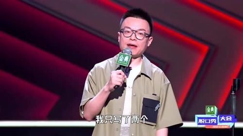 王勉|《脱口秀大会4》开播，新人实力强劲鼻祖黄西加盟，老人们颤抖吧