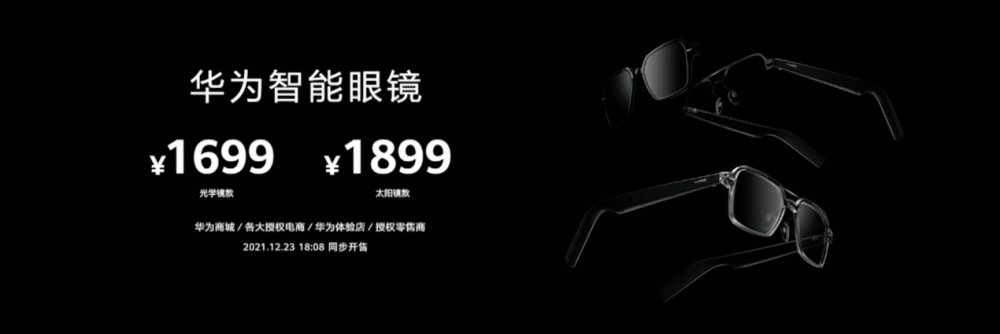 播报|智慧生活体验从此开始！华为发布首款搭载HarmonyOS智能眼镜