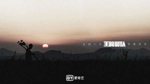 《王牌部隊(duì)》：立體的軍人形象中，有青春的熱血寄語