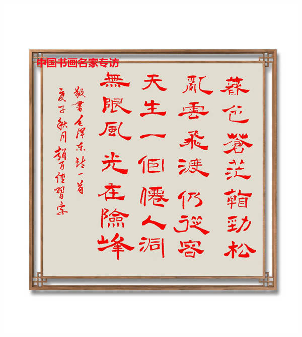 赵百!赵百传书法作品欣赏