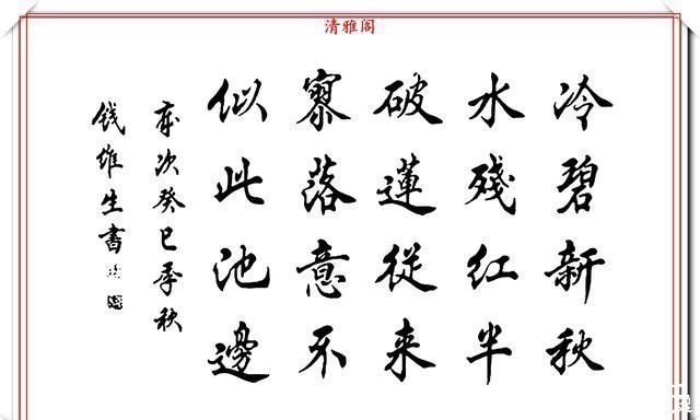 笔法&书坛老艺术家钱维生,精品行楷书作欣赏,笔法灵活点划精到,好字