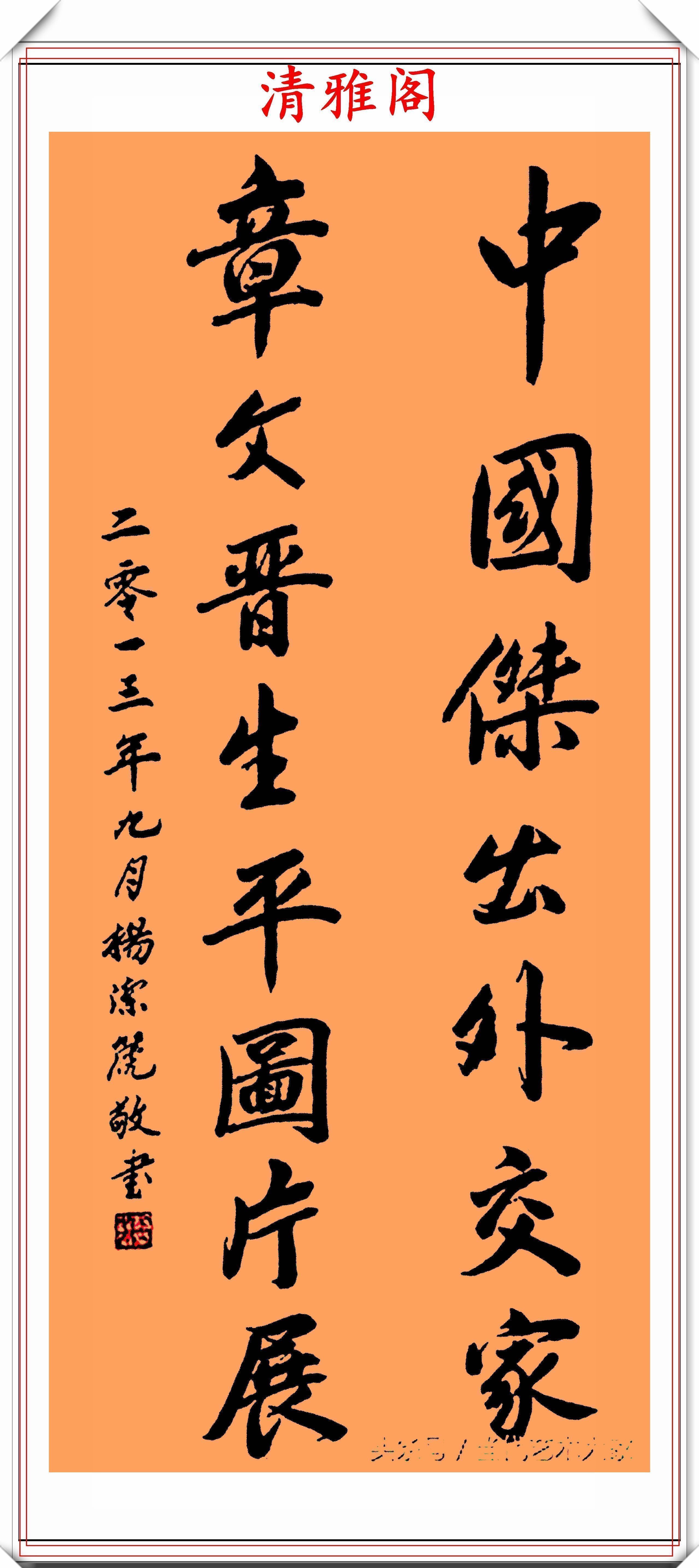 行书&前外长杨洁篪,22幅行书楷书作品欣赏,网友:可与书法家论高下