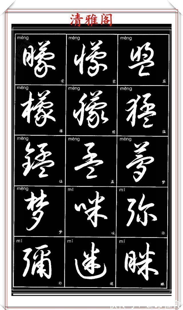 章法#现代草书简化版常用字帖,楷草双书对照,结体遒劲潇洒,格韵淳古