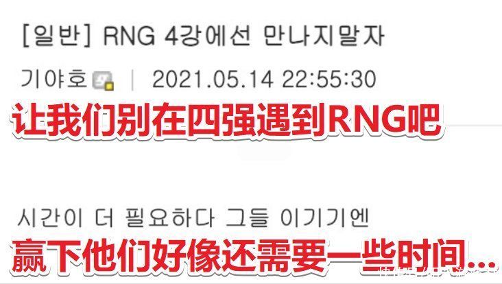 rng战队|韩网热议DK对抗赛落败：完全不会打架，只希望四强别遇到RNG