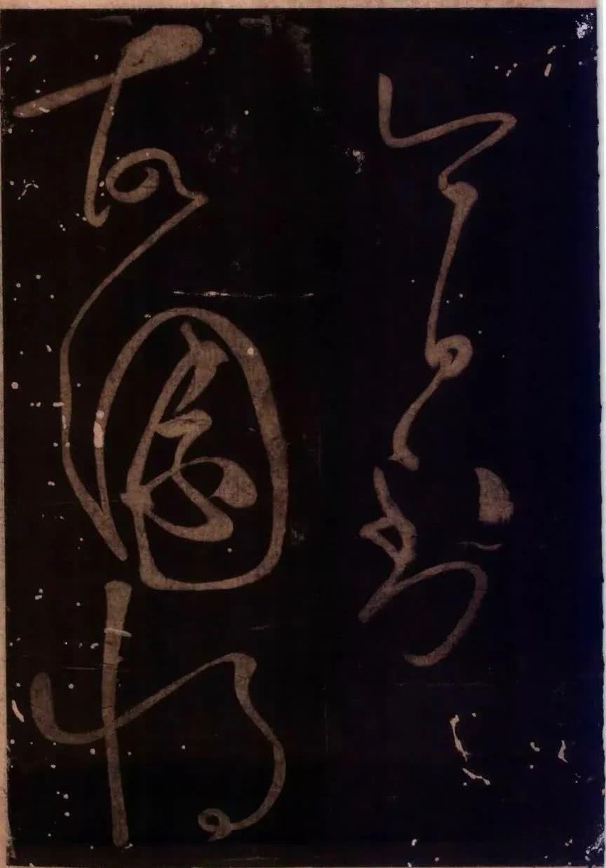 罕见|草圣怀素罕见草书字帖《藏真久在帖》《颠书帖》