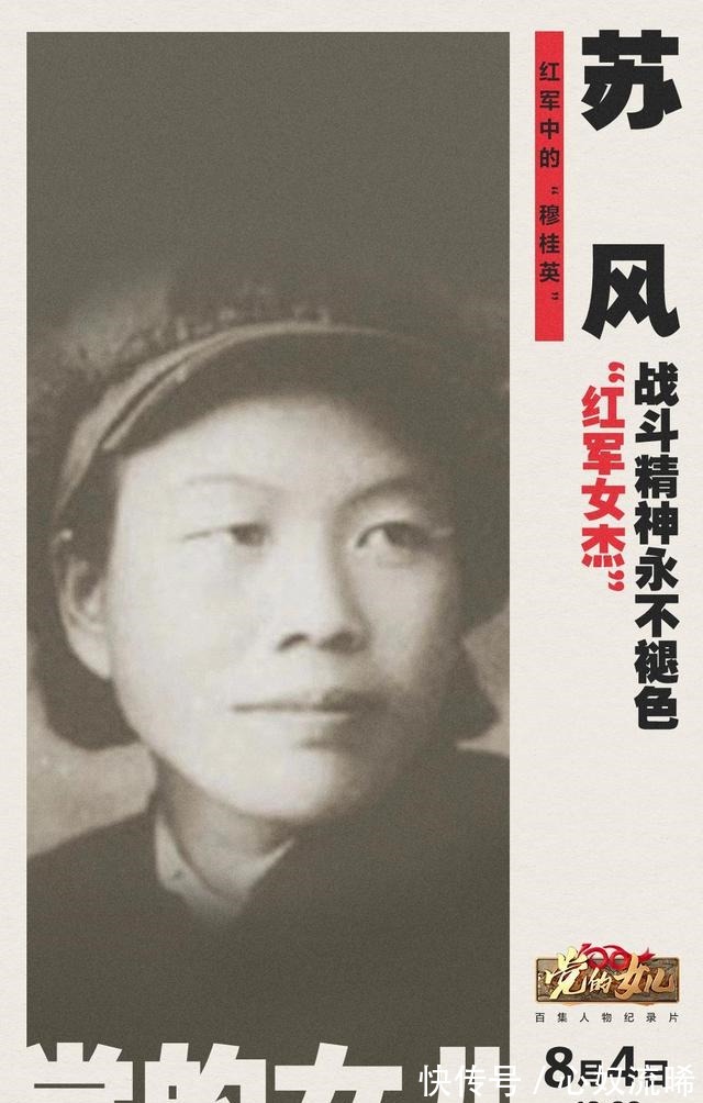 全国妇联|芒果TV《党的女儿》走近“红军中的穆桂英、花木兰”——苏风!