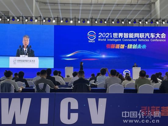 王志清|共建汽车新生态 2021世界智能网联汽车大会开幕