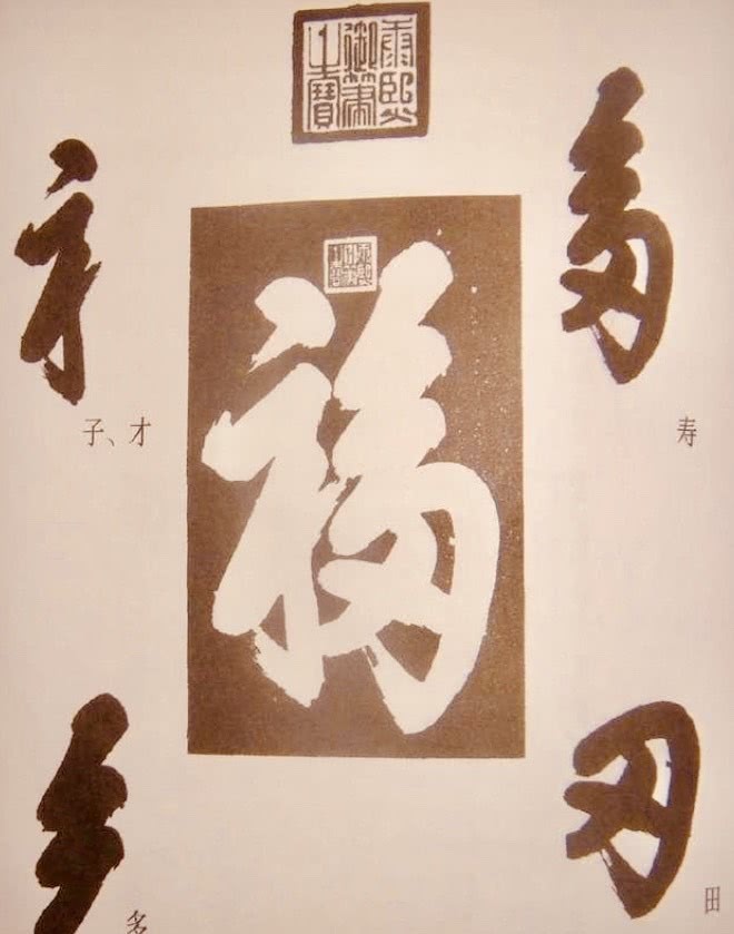 康熙|康熙写下的天下第一“福”字，为什么不能倒着贴？里面大有玄机