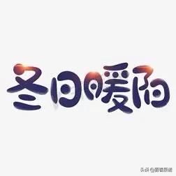  七绝|藏头七绝/冬日暖阳（新韵）