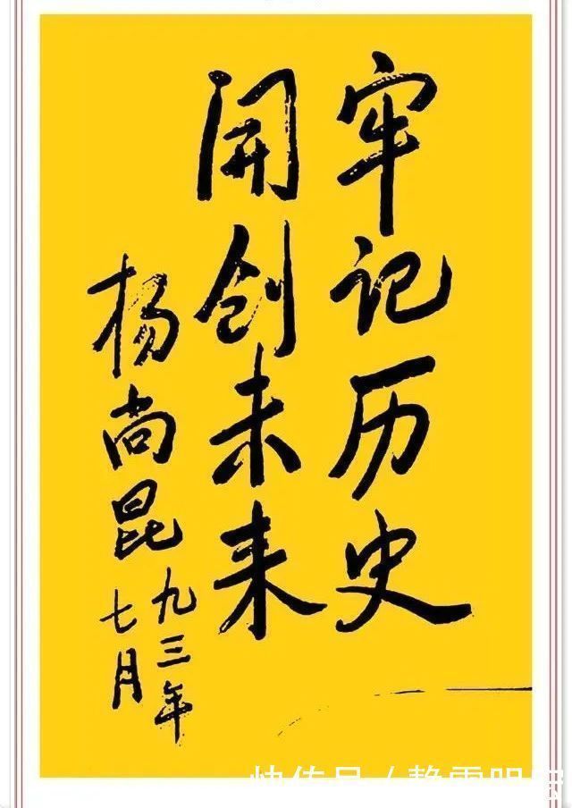 中国文化$杨尚昆精美书法题字欣赏，网友：有自成一体之精妙