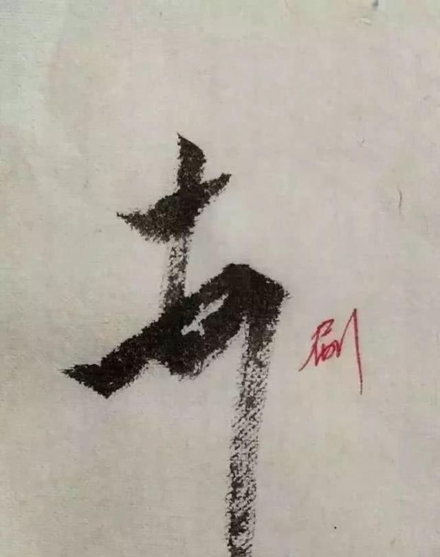  字形|这样写《丧乱帖》，很容易上手