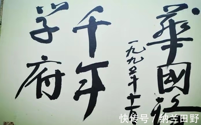 华主席&华国锋主席为千年学府岳麓书院题字,却有两个错别字,让人不解