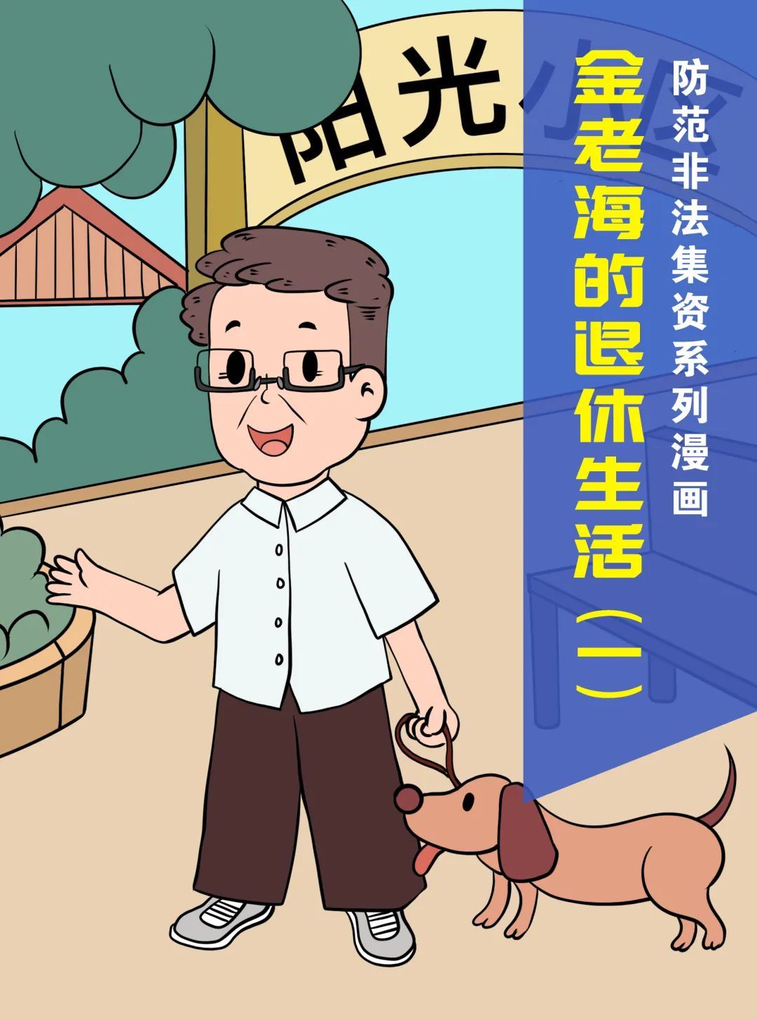 漫画|【防范非法集资宣传月】“金老海的退休生活”——防范非法集资系列漫画