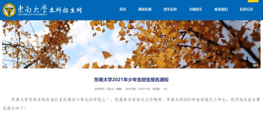 名校|提前进名校！东南大学2021少年班开始报名，高一高二学生重点关注！