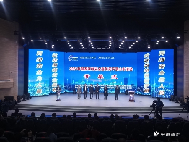 宣传周|?2021年国家网络安全宣传周平顶山市活动开幕式在舞钢市举行