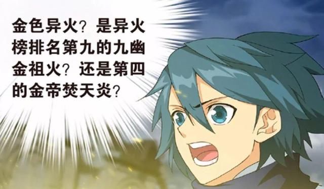 九幽风炎|前十的异火到底有多强悍？帝炎：天下万火，唯吾独占九十九！