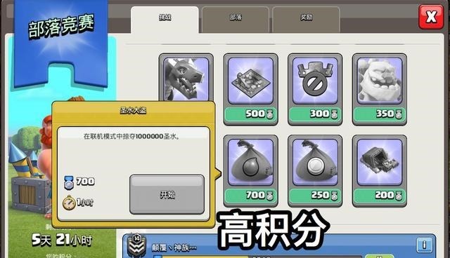 拉开序幕|部落冲突竞赛拉开序幕，抢任务难抉择，高积分任务准没错
