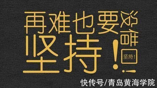 模拟|考研倒计时！请收下黄海学院对你的祝福