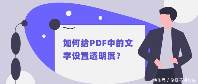 格式|如何给PDF中的文字设置透明度？