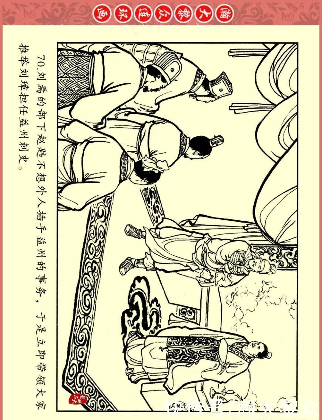  文苑|瀚大黎众｜文苑版连环画《三国故事系列》之《刘焉入川》黄世杰绘