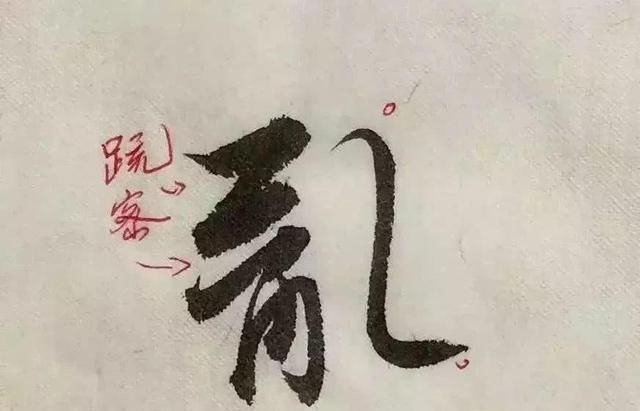  字形|这样写《丧乱帖》，很容易上手