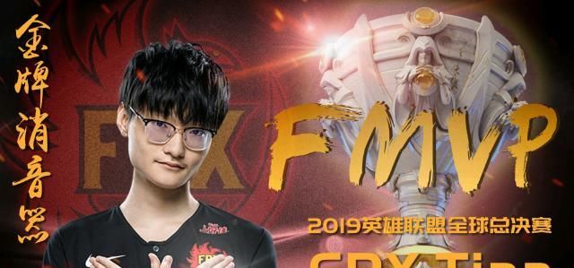 FMVP|盘点《英雄联盟》历年全球总决赛“FMVP”