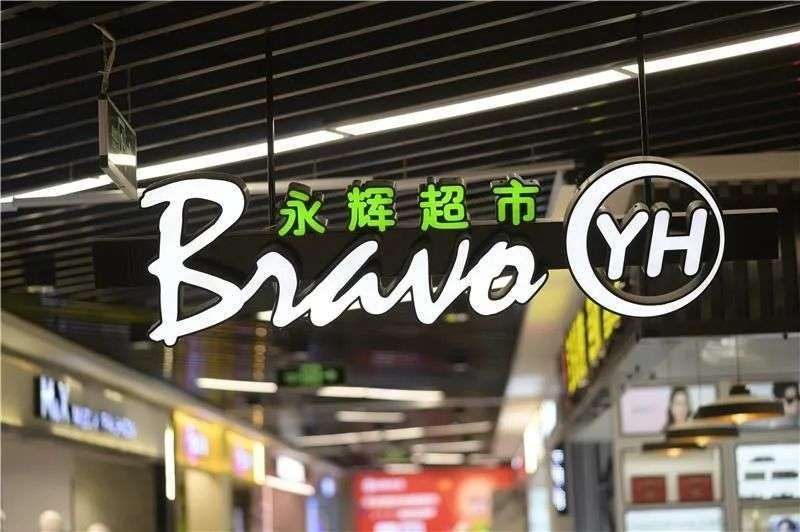 永辉|永辉超市的中年危机