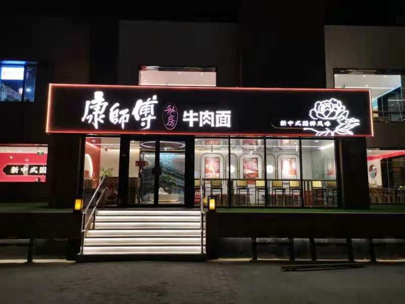 甄品|弘扬新中式文化 康师傅私房牛肉面国粹旗舰店亮相京城