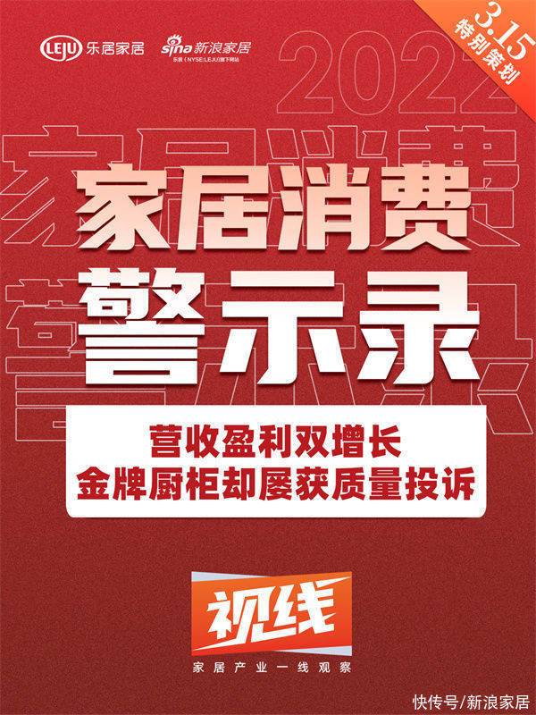 营收盈利双增长，金牌厨柜却屡获质量投诉|家居消费警示录 | 质量