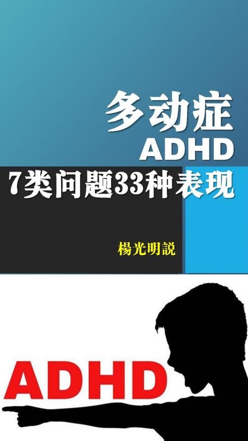 表现|多动症儿童的7类问题共33种表现 #育儿# #家庭教育# #儿童多动症#