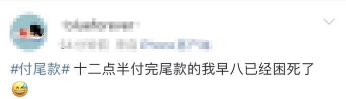 尾款|淘宝崩了，快递到了，“尾款人”冲上热搜!吐槽扎心了