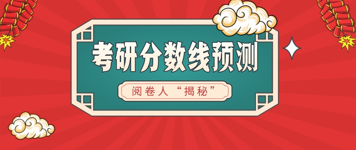 阅卷人：考研英语分数线会下降！政治较乐观！数学降线可能性小