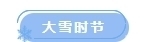 今日大雪,以“雪”为主题的微信图文如何排版?
