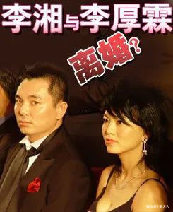 秦海璐|2005年，李湘与李厚霖、王岳伦的故事，并非你想象的那么简单