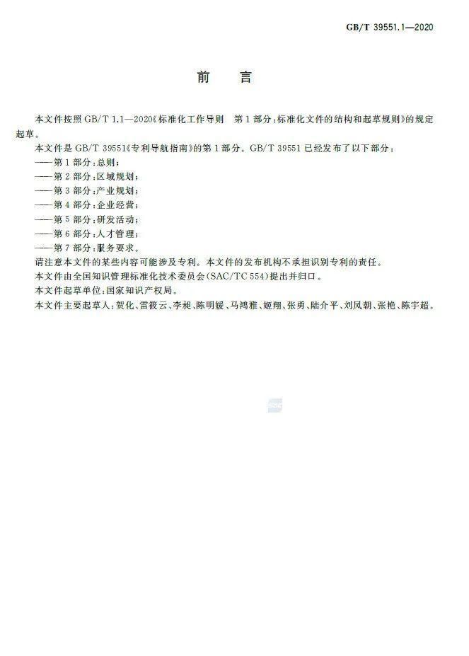 实施|全文发布：《专利导航指南》国家标准，2021.6.1起实施