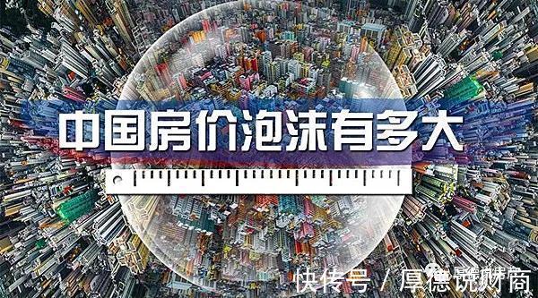 买房|房价有泡沫吗？泡沫什么时候会破，究竟什么是泡沫？