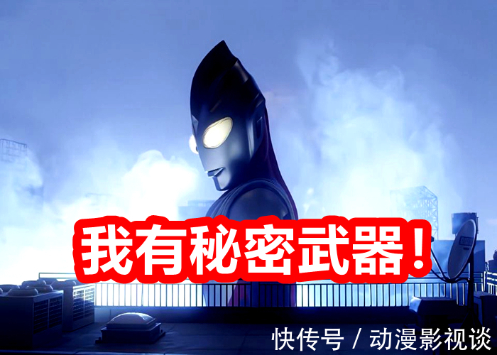 圆谷|《特利迦奥特曼》第10集请迪迦出场,会给他安排新形态吗?有种技能还没用!