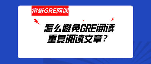 怎么解决重复GRE阅读文章耗费时间问题？雷哥网GRE