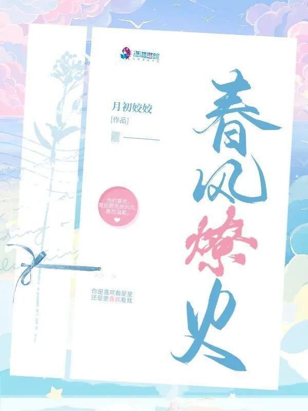  现言大神月初姣姣新文《春风燎火》撩动你心