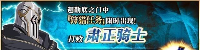 狩猎|《FGO》：大骑士勋章狩猎本攻略，来看看吧！