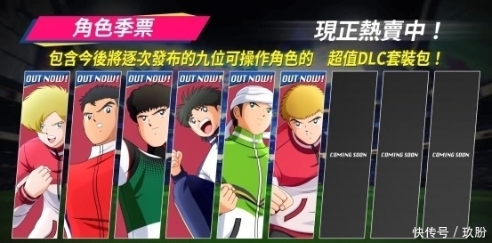 足球小将 新秀崛起 推出新dlc 增加大量角色 快资讯 足球小将 新秀崛起 推出新dlc 增加大量角色 快资讯