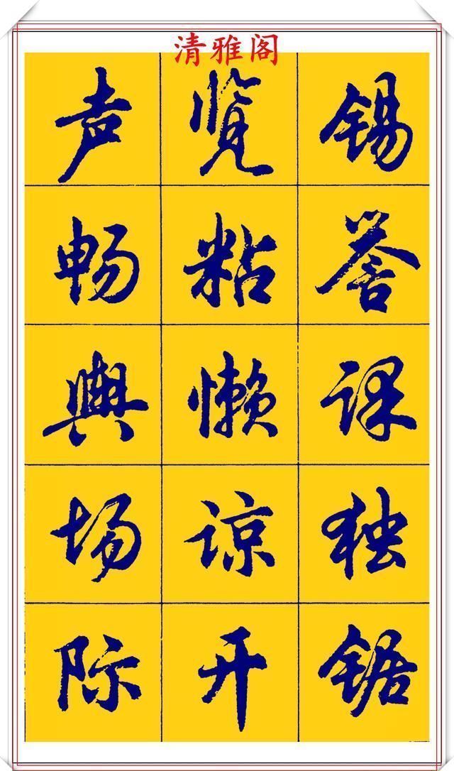 点画|胡问遂行书字帖的畅销本，简体汉字的临习范本，欲写手好字必备帖