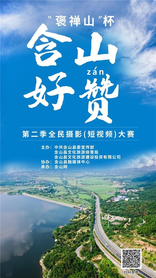 摄影|“含山好赞（zán）”第二季正式启动