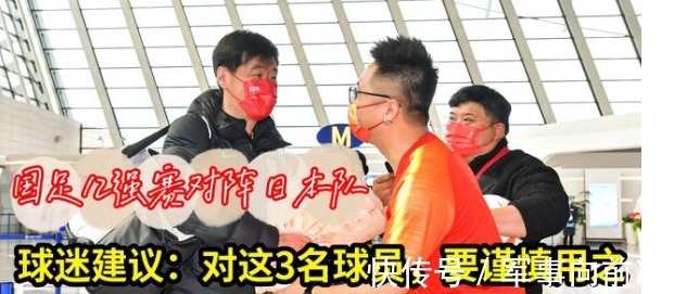 对阵|12强赛国足对阵日本,球迷建议:对这3名球员的使用,千万要谨慎