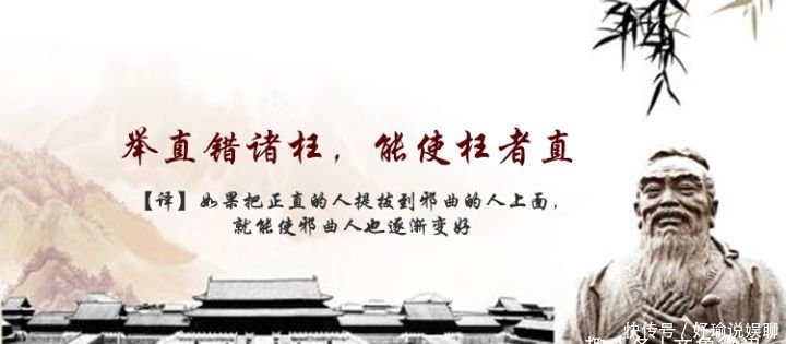 【孔子箴言故事】举贤用人--举直错诸枉,能