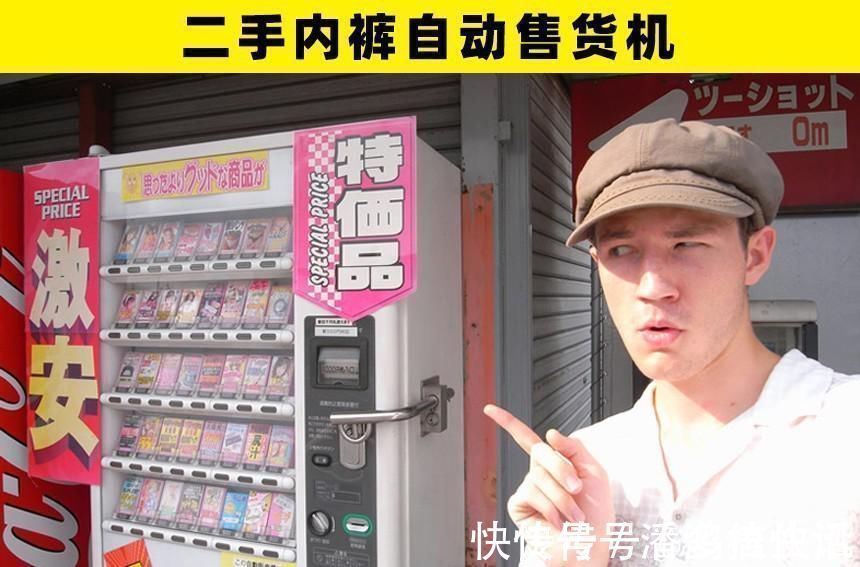 内裤|奇怪的售货机：你可以在世界各地找到的7个非常奇怪的售货机