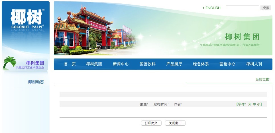 椰树已将争议广告与“自辩”文章删除 曾自称没有违反法律法规