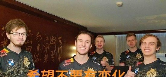 当年|“被当年冠军淘汰奖”，G2为自己颁发奖杯，连续三年检验版本真理